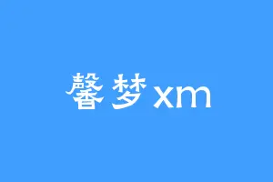 馨梦xm