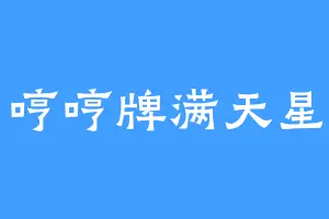 哼哼牌满天星
