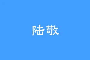 陆敬