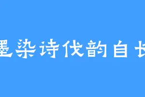 墨染诗伐韵自长
