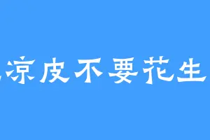 爱吃凉皮不要花生香菜