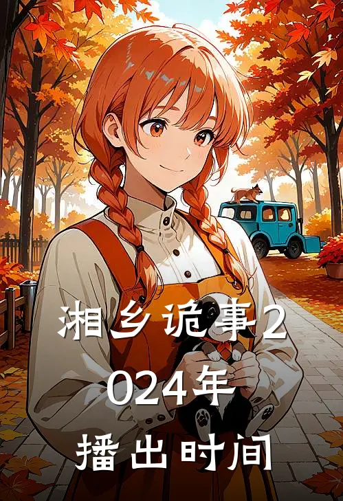 湘乡诡事2024年播出时间