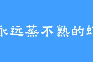 永远蒸不熟的虾