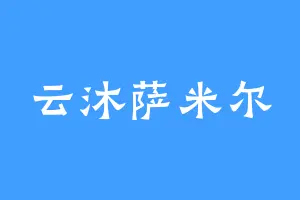 云沐萨米尔