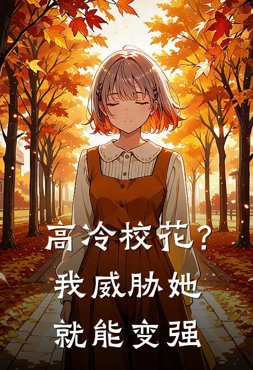 高冷校花？我威胁她就能变强