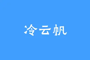 冷云帆