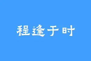 程逢于时