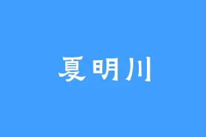 夏明川