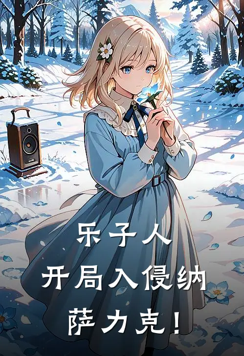 乐子人，开局入侵纳萨力克！