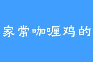 爱吃家常咖喱鸡的凯撒