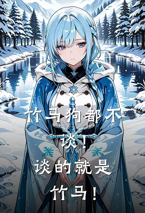 方诺周远（竹马狗都不，谈！谈的就是竹马！）全文免费阅读无弹窗大结局_