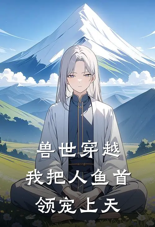 兽世穿越，我把人鱼首领宠上天(苏软澜渊)完结版小说推荐_最新完结小说推荐兽世穿越，我把人鱼首领宠上天苏软澜渊