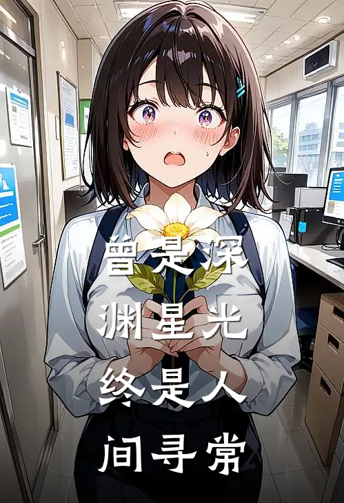 曾是深渊星光，终是人间寻常(薄寒渊黎黎)热门网络小说推荐_最新章节列表曾是深渊星光，终是人间寻常(薄寒渊黎黎)