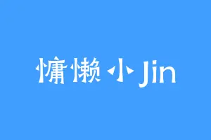 慵懒小Jin