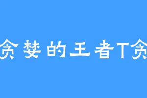 贪婪的王者T贪