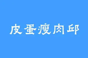 皮蛋瘦肉邱