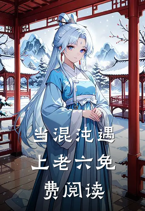 当混沌遇上老六免费阅读