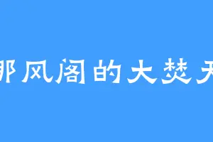 那风阁的大焚天