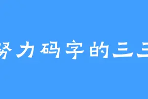 努力码字的三三