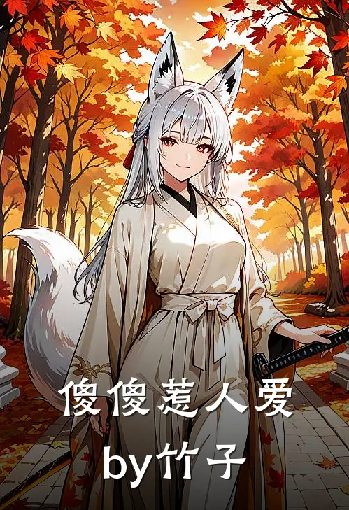 傻傻惹人爱by竹子