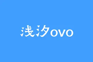 浅汐ovo