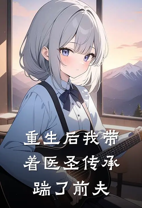 重生后我带着医圣传承踹了前夫(苏朝云裴砚)阅读免费小说_完本热门小说重生后我带着医圣传承踹了前夫苏朝云裴砚