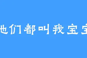 她们都叫我宝宝