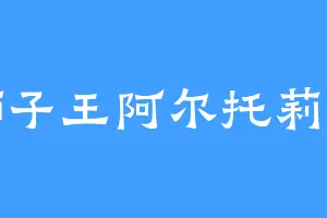 狮子王阿尔托莉雅