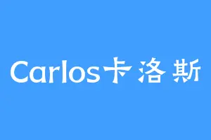 Carlos卡洛斯