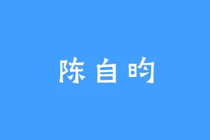 陈自昀