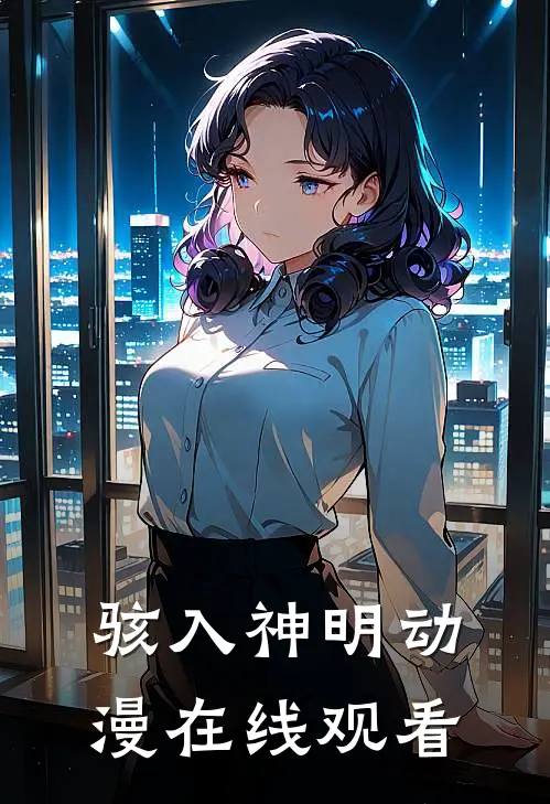 骇入神明动漫在线观看