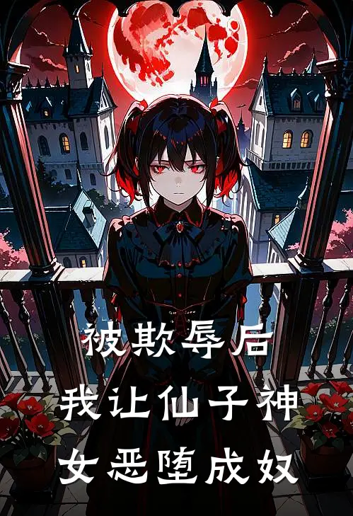 被欺辱后，我让仙子神女恶堕成奴