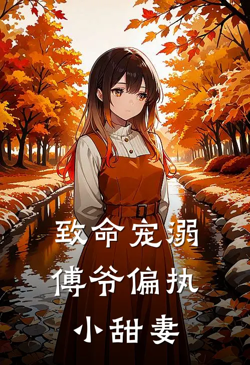 致命宠溺，傅爷偏执小甜妻傅司寒苏暖暖最新完结小说推荐_在线免费小说致命宠溺，傅爷偏执小甜妻(傅司寒苏暖暖)