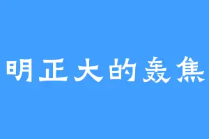 光明正大的轰焦冻