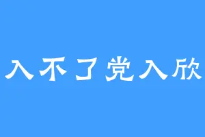 入不了党入欣