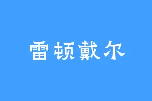 雷顿戴尔