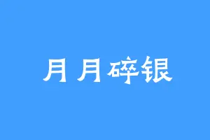 月月碎银