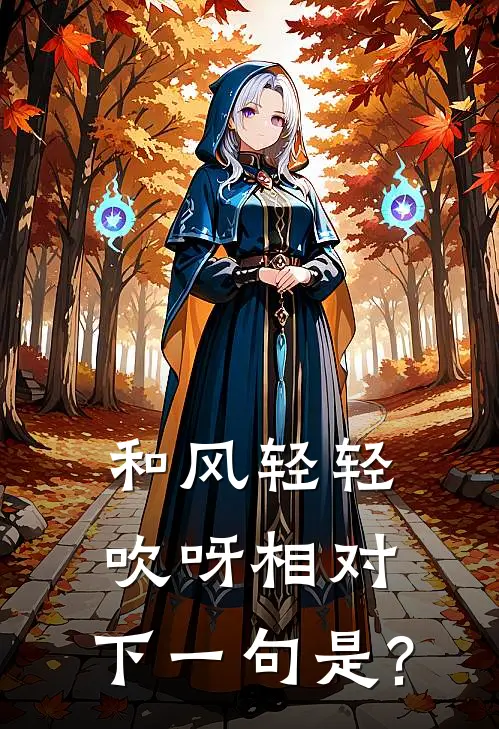 和风轻轻吹呀相对,下一句是?