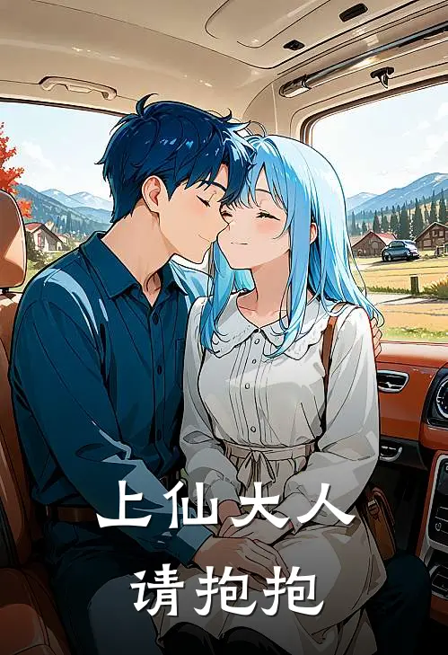上仙大人请抱抱