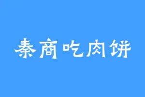 秦商吃肉饼