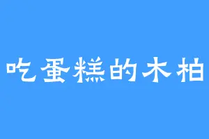 爱吃蛋糕的木柏年