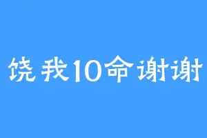 饶我10命谢谢