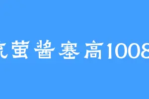 流萤酱塞高10086