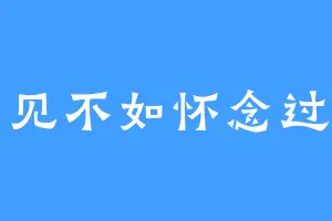相见不如怀念过去