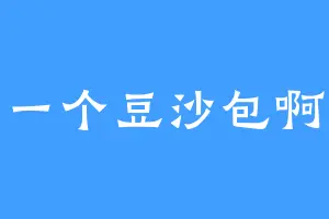 一个豆沙包啊