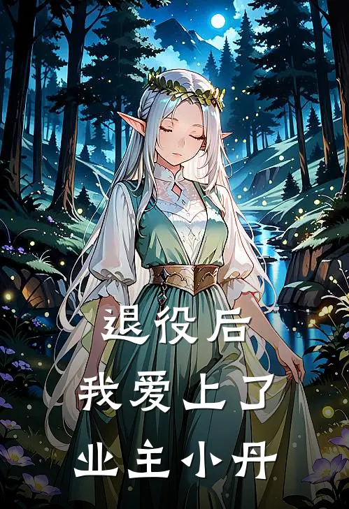 余舟丹姐（退役后，我爱上了业主小丹）最新章节列表_（余舟丹姐）退役后，我爱上了业主小丹最新小说