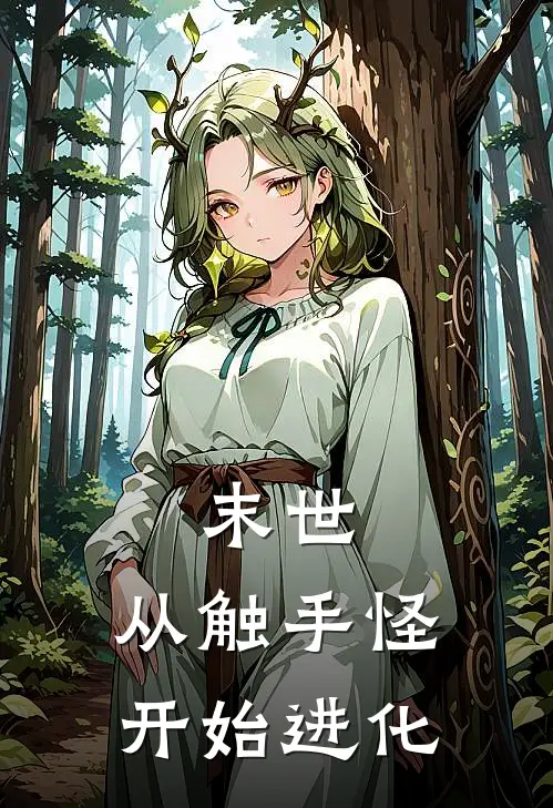 末世：从触手怪开始进化唐羽佳怡全文免费阅读无弹窗大结局_(末世：从触手怪开始进化)唐羽佳怡最新章节列表笔趣阁（末世：从触手怪开始进化）