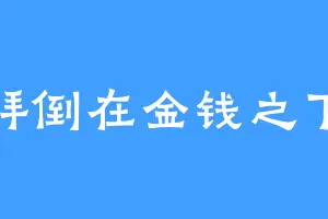 拜倒在金钱之下
