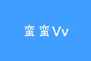 蛮蛮Vv