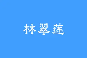 林翠莲